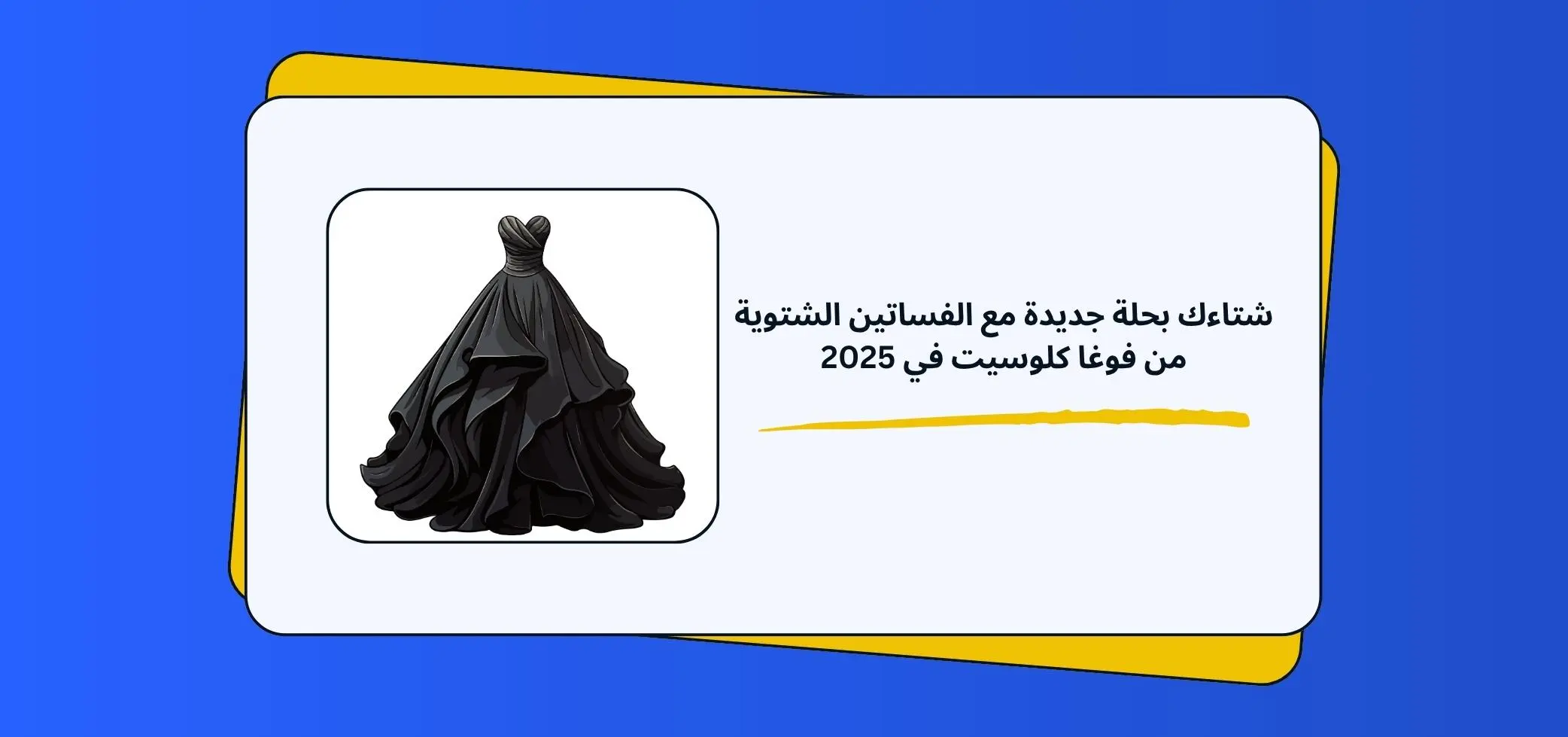 شتاءك بحلة جديدة مع الفساتين الشتوية من فوغا كلوسيت في 2025