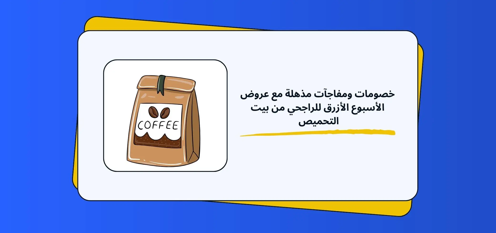 خصومات ومفاجآت مذهلة مع عروض الأسبوع الأزرق للراجحي من بيت التحميص