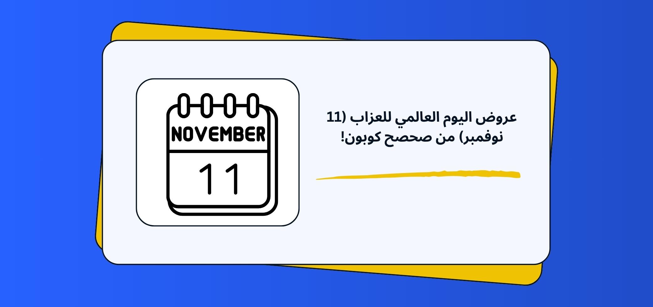 عروض اليوم العالمي للعزاب (11 نوفمبر) من صحصح كوبون!