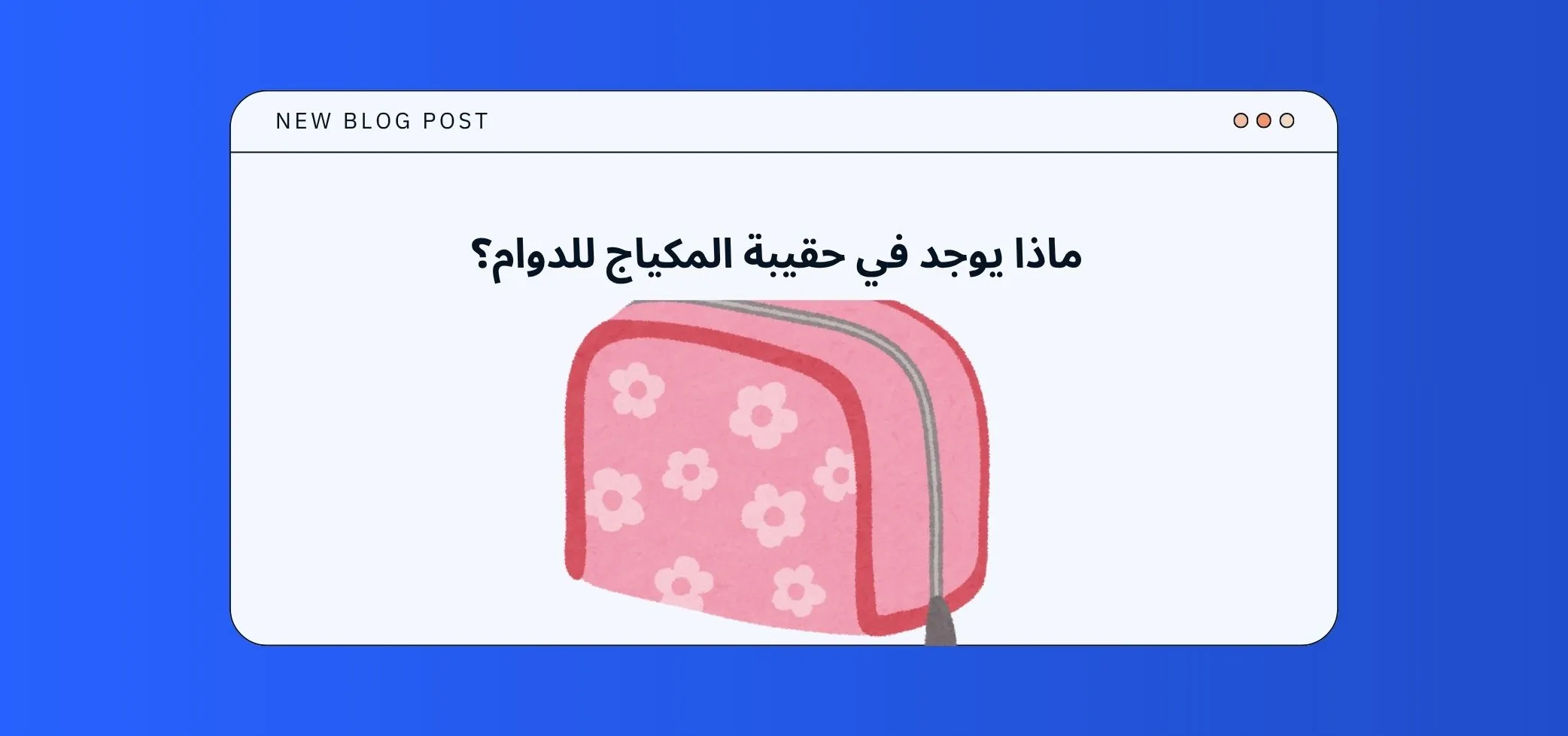 ماذا يوجد في حقيبة المكياج للدوام؟
