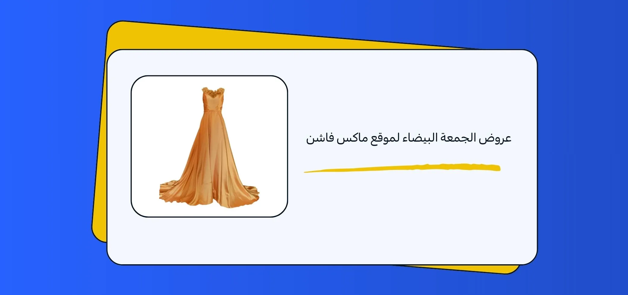 عروض الجمعة البيضاء لموقع ماكس فاشن | أقوى التخفيضات + كود خصم ماكس صحصح