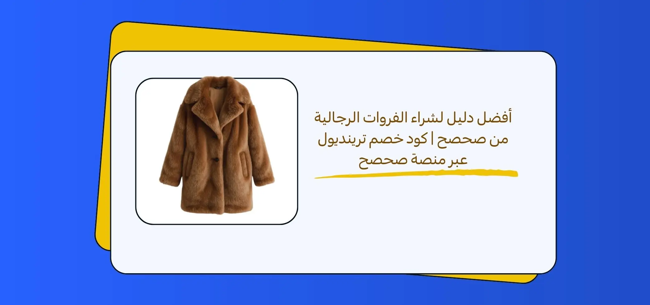 أفضل دليل لشراء الفروات الرجالية من صحصح | كود خصم ترينديول عبر منصة صحصح
