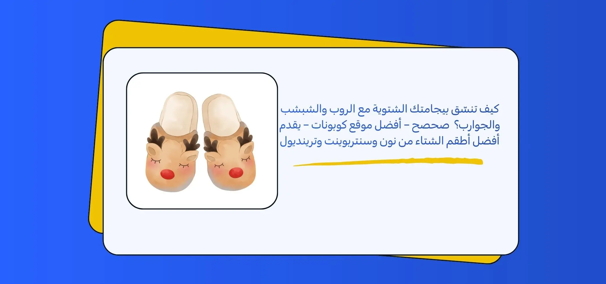 كيف تنسّق بيجامتك الشتوية مع الروب والشبشب والجوارب؟ صحصح – أفضل موقع كوبونات – يقدم أفضل أطقم الشتاء من نون وسنتربوينت وترينديول