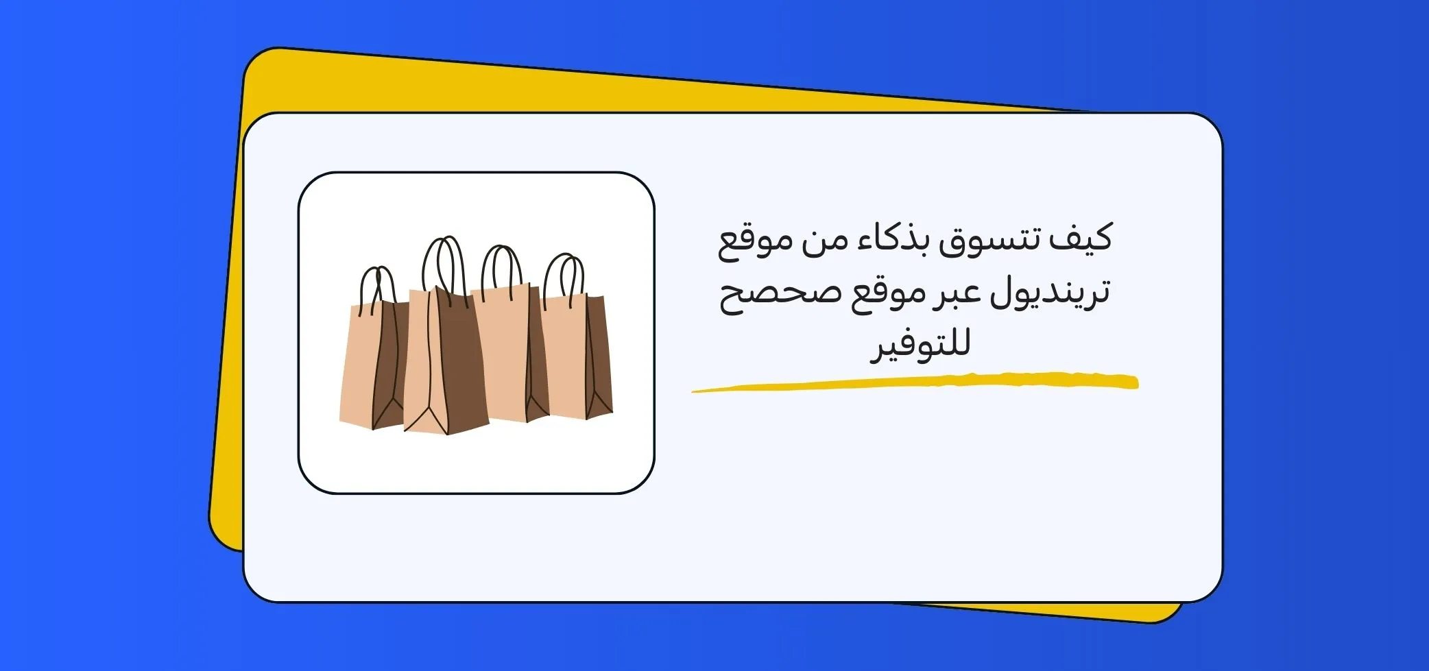 كيف تتسوق بذكاء من موقع ترينديول عبر موقع صحصح للتوفير