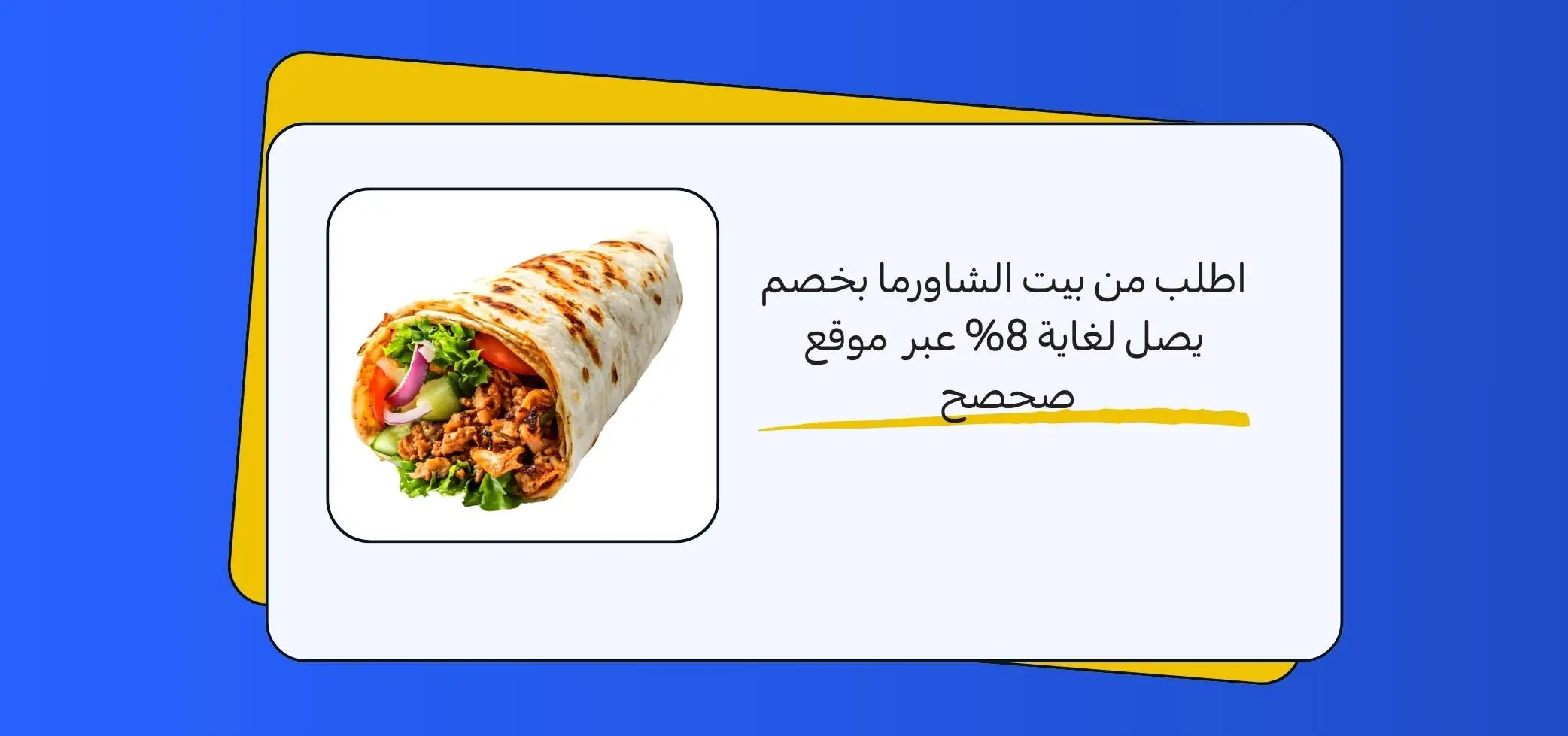 اطلب من بيت الشاورما بخصم يصل لغاية 8% عبر موقع صحصح
