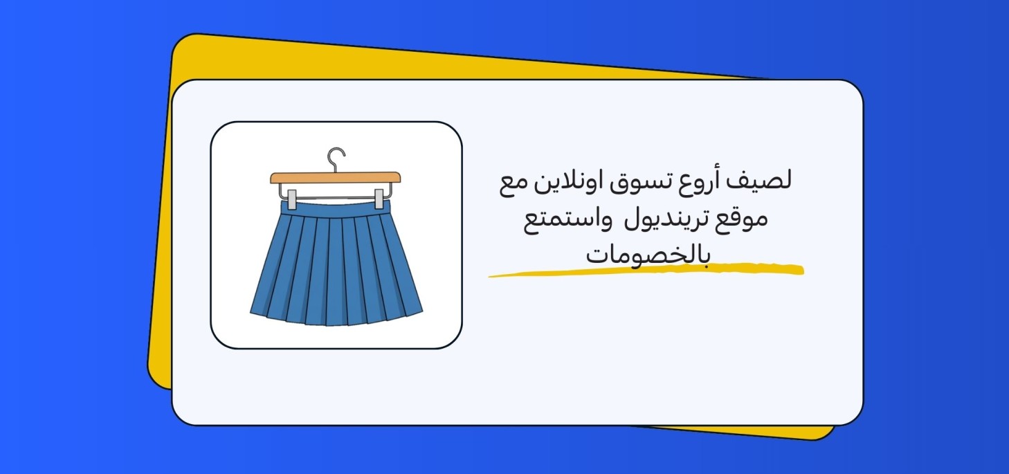 لصيف أروع تسوق اونلاين مع موقع ترينديول  واستمتع بالخصومات