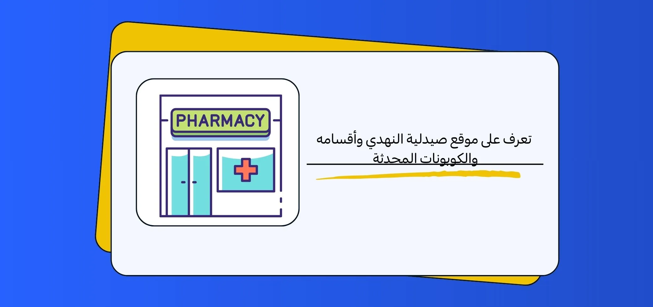Find out about Nahdi Pharmacy's location, its departments, and updated coupons.