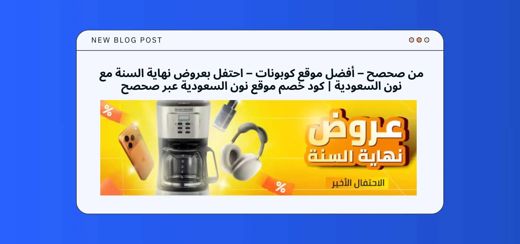 From Sahsah - the best coupon website - celebrate the year-end deals with Noon Saudi Arabia.