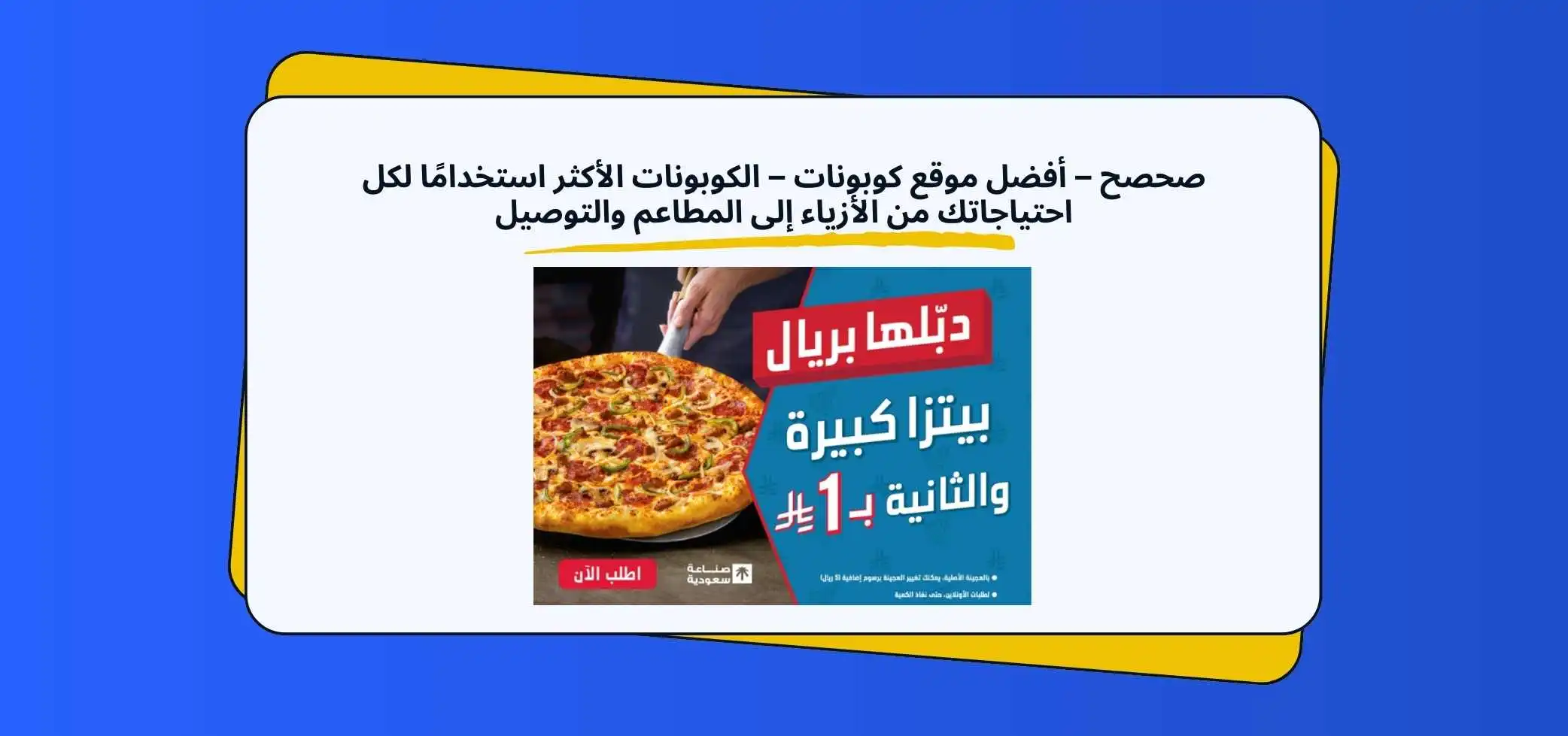 صحصح – أفضل موقع كوبونات – الكوبونات الأكثر استخدامًا لكل احتياجاتك من الأزياء إلى المطاعم والتوصيل