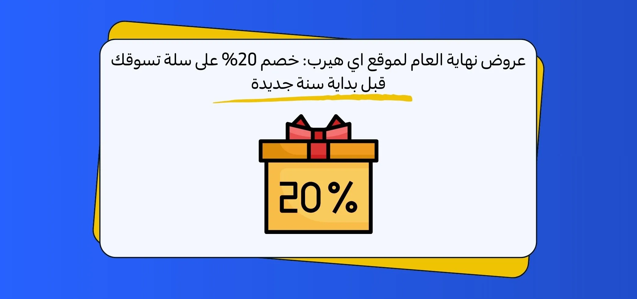 عروض نهاية العام لموقع اي هيرب: خصم 20% على سلة تسوقك قبل بداية سنة جديدة
