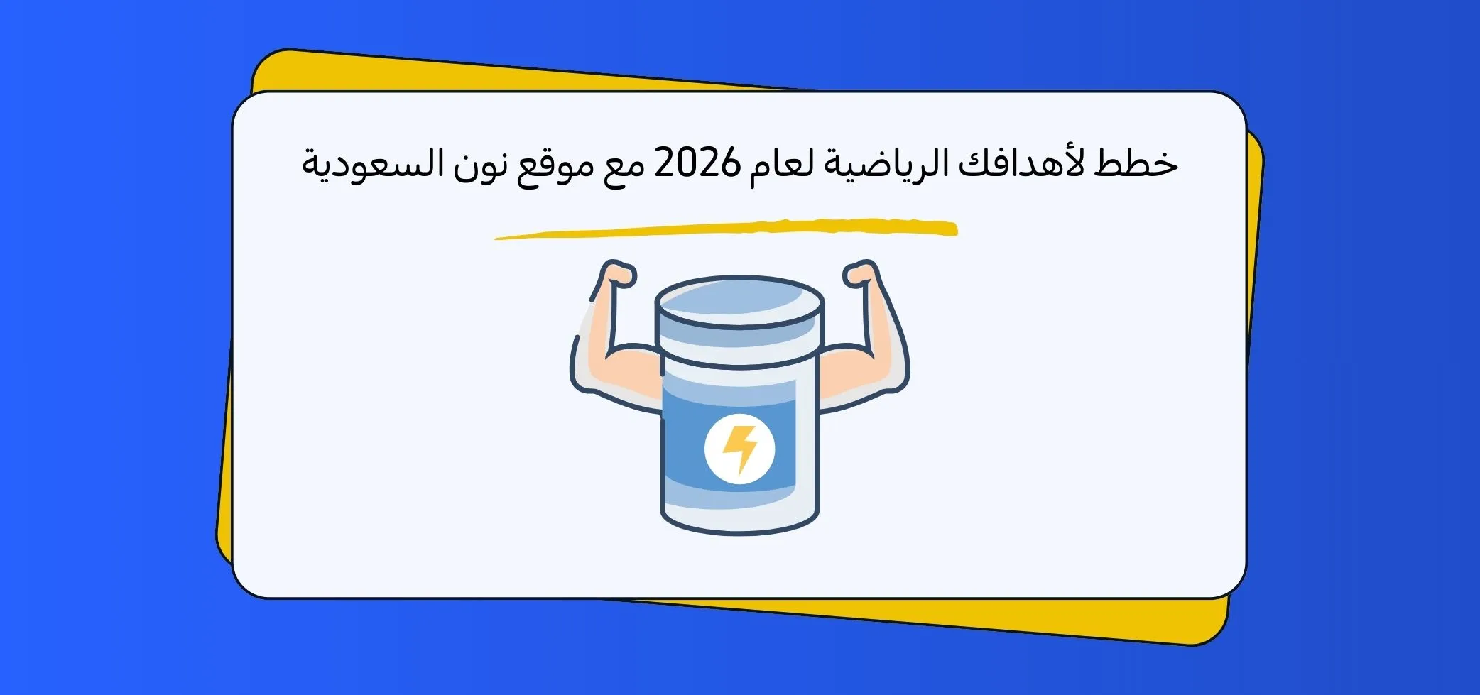 Plan your 2026 fitness goals with Noon Saudi Arabia.