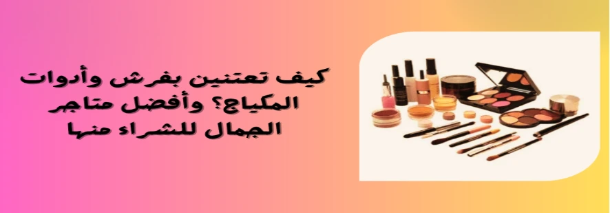 How do you take care of makeup brushes and tools? And what are the best beauty stores to shop from?