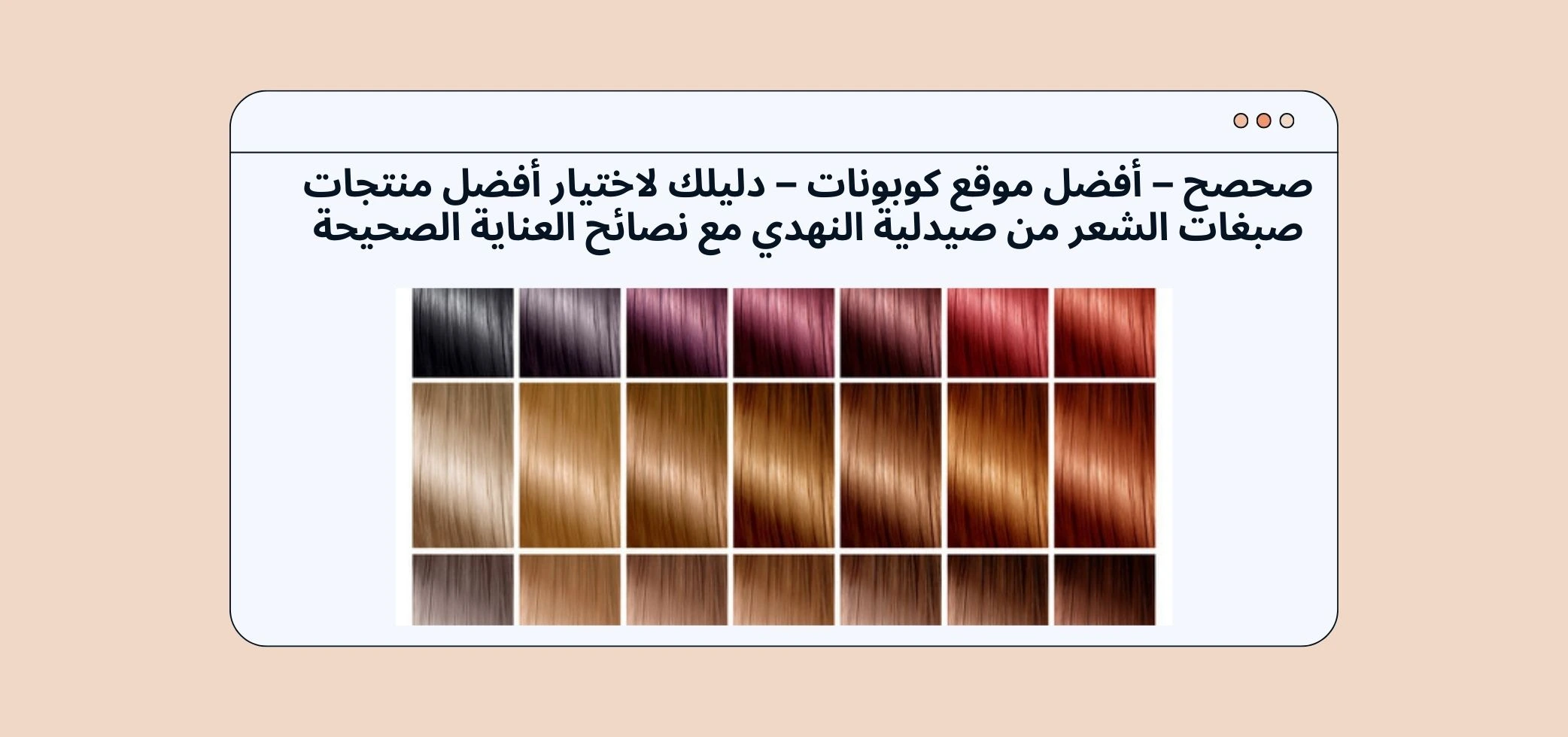 Sahsah - The Best Coupon Website - Your Guide to Choosing the Best Hair Dye Products from Al Nahdi Pharmacy with Proper Care Tips.