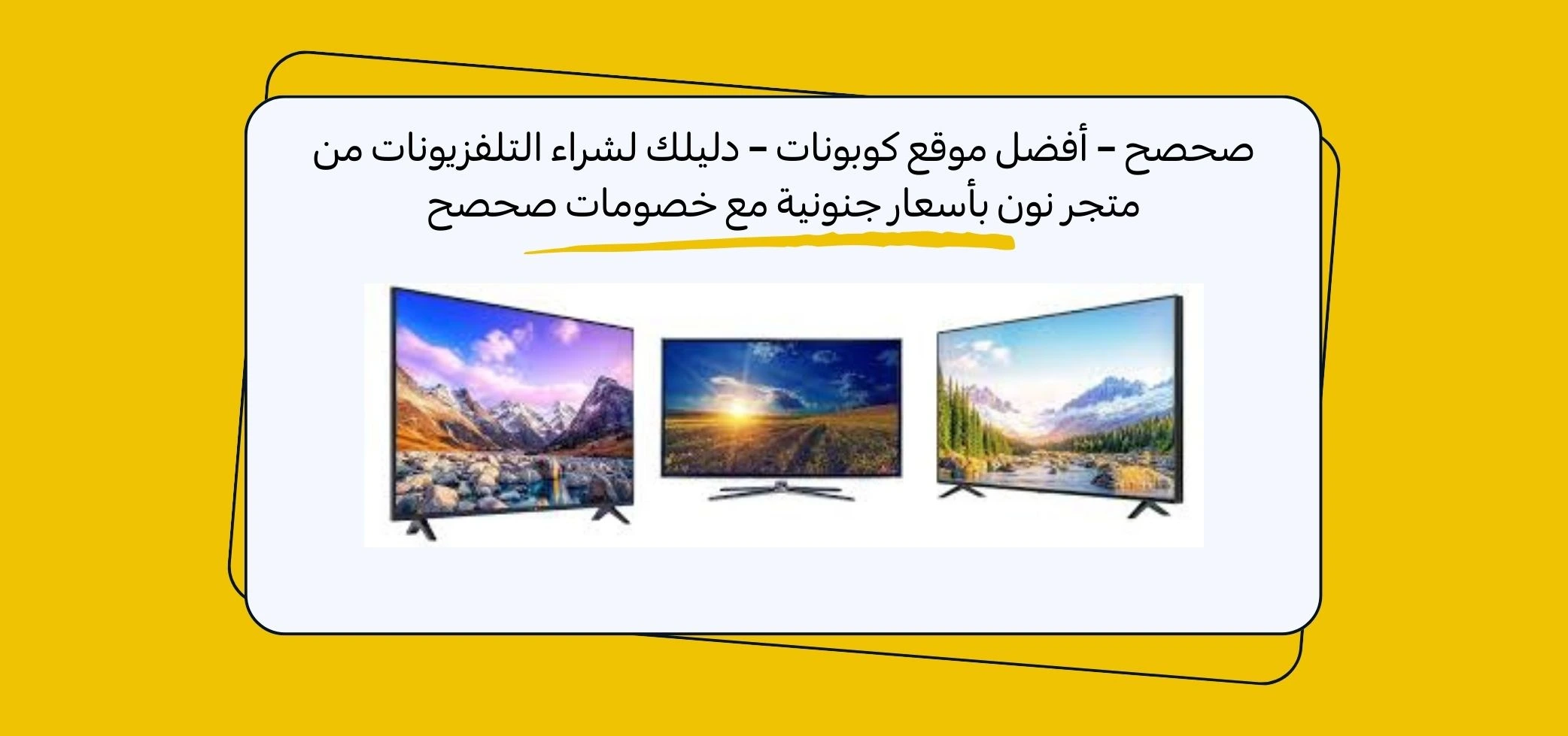 صحصح – أفضل موقع كوبونات – دليلك لشراء التلفزيونات من متجر نون بأسعار جنونية مع خصومات صحصح