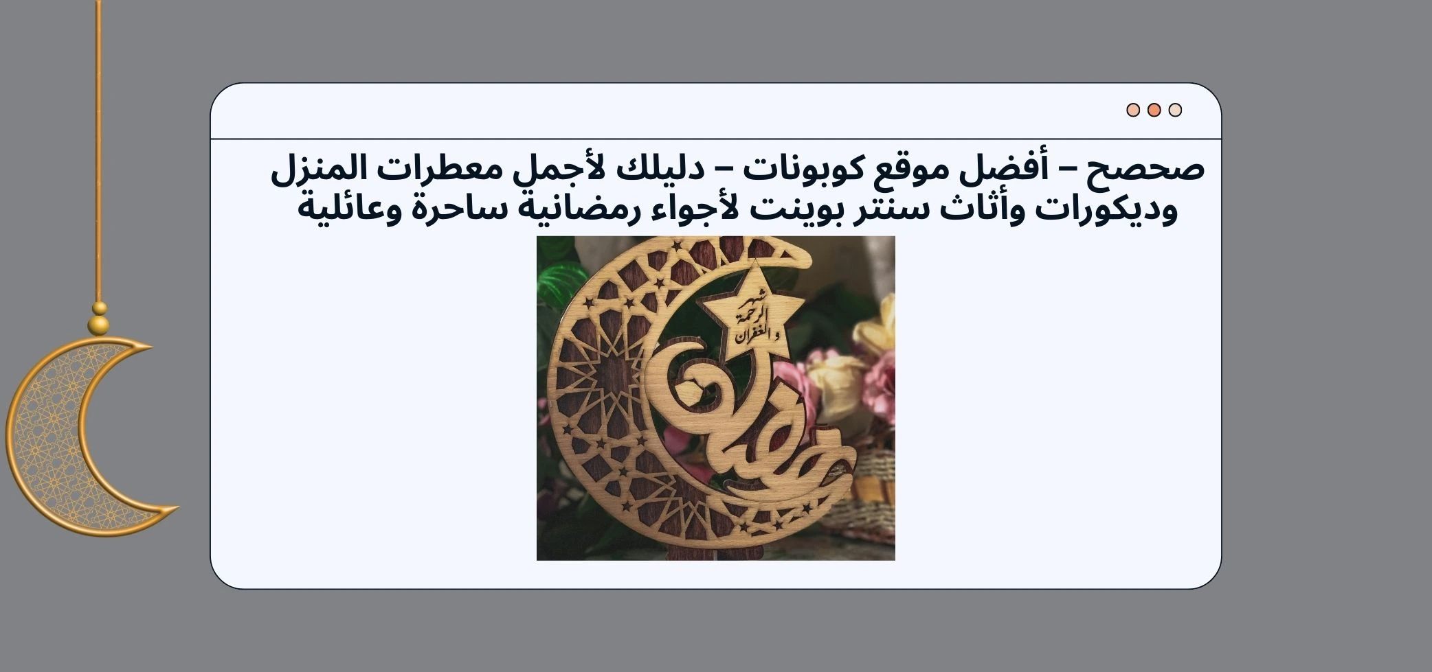 Sahsah - The Best Coupon Website - Your Guide to the Most Beautiful Home Fragrances, Décor, and Centrepoint Furniture for a Magical and Family-Friendly Ramadan Atmosphere.