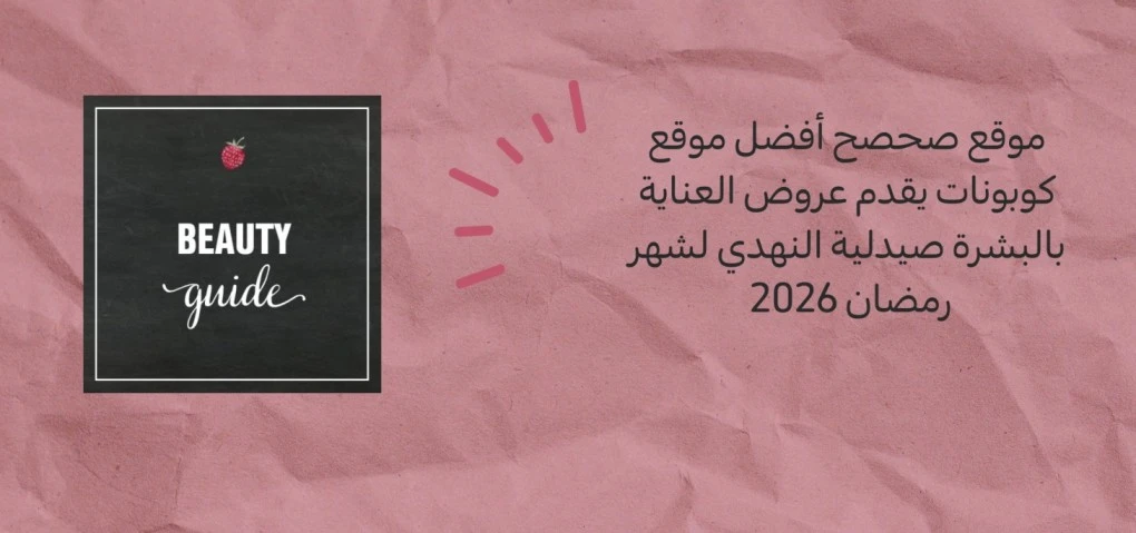 Sahsah, the Best Coupon Website, Offers Al Nahdi Pharmacy Skincare Deals for Ramadan 2026.