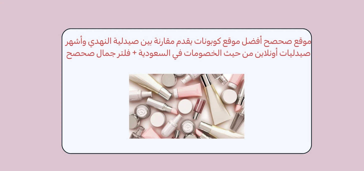 Sahsah, the Best Coupon Website, Provides a Comparison Between Al Nahdi Pharmacy and the Most Popular Online Pharmacies in Saudi Arabia in Terms of Discounts + Sahsah Beauty Filter.