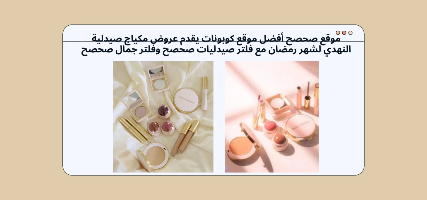 موقع صحصح أفضل موقع كوبونات يقدم عروض مكياج صيدلية النهدي لشهر رمضان مع فلتر صيدليات صحصح وفلتر جمال صحصح