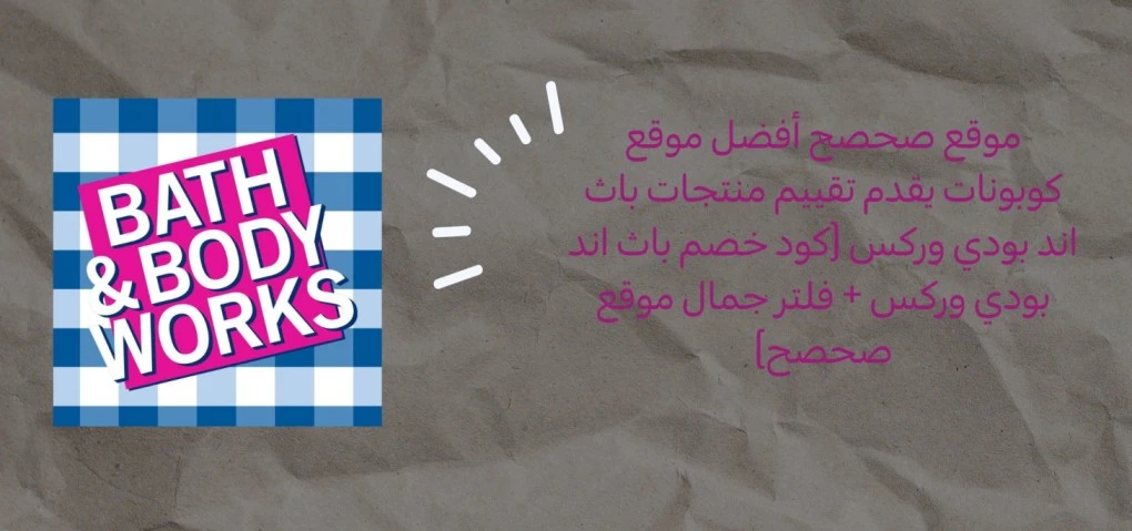 موقع صحصح أفضل موقع كوبونات يقدم تقييم منتجات باث اند بودي وركس (كود خصم باث اند بودي وركس + فلتر جمال موقع صحصح)
