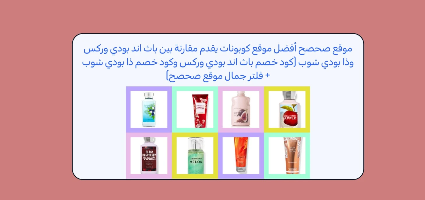 موقع صحصح أفضل موقع كوبونات يقدم مقارنة بين باث اند بودي وركس وذا بودي شوب (كود خصم باث اند بودي وركس وكود خصم ذا بودي شوب + فلتر جمال موقع صحصح)