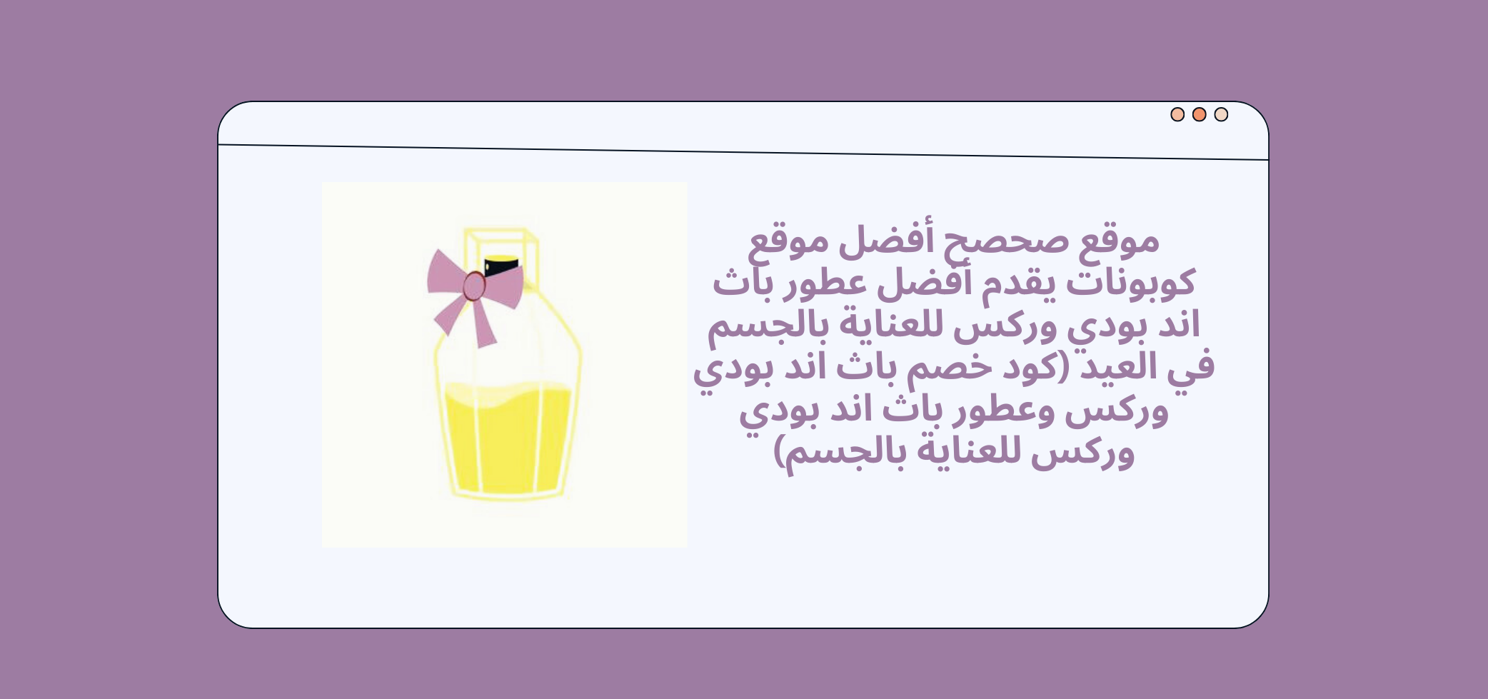 موقع صحصح أفضل موقع كوبونات يقدم أفضل عطور باث اند بودي وركس للعناية بالجسم في العيد (كود خصم باث اند بودي وركس وعطور باث اند بودي وركس للعناية بالجسم)