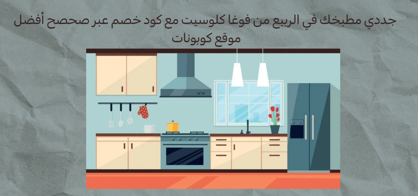 جددي مطبخك في الربيع من فوغا كلوسيت مع كود خصم عبر صحصح أفضل موقع كوبونات