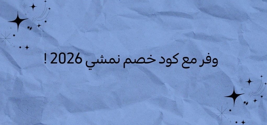 وفر مع كود خصم نمشي 2026 !