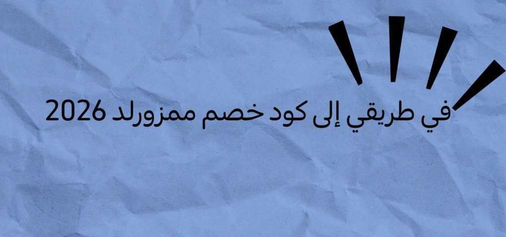 في طريقي إلى كود خصم ممزورلد 2026