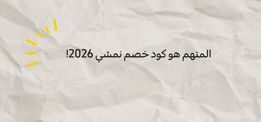 المتهم هو كود خصم نمشي 2026!