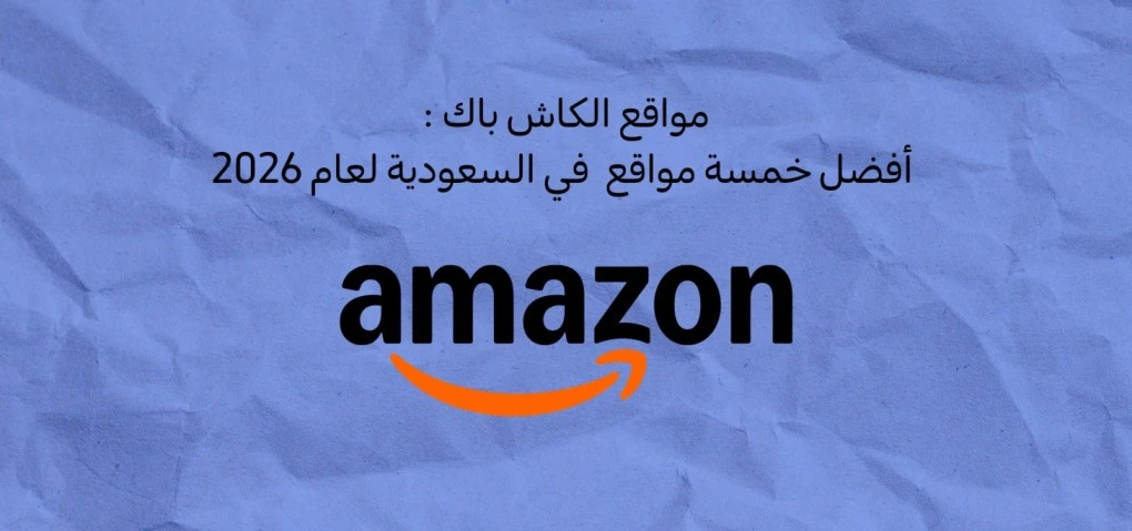 مواقع الكاش باك : أفضل خمسة مواقع في السعودية لعام 2026