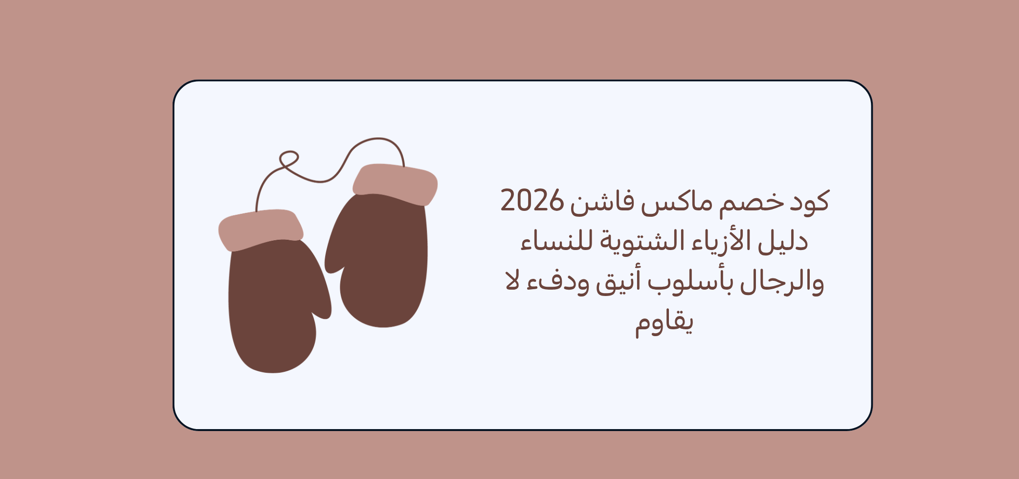 دليل الأزياء الشتوية للنساء والرجال بأسلوب أنيق ودفء لا يقاوم  من موقع ماكس فاشن