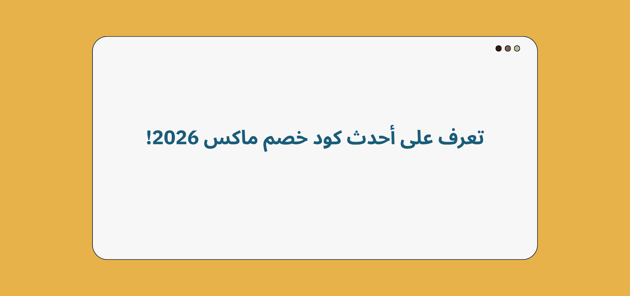 تعرف على أحدث كود خصم ماكس 2026!