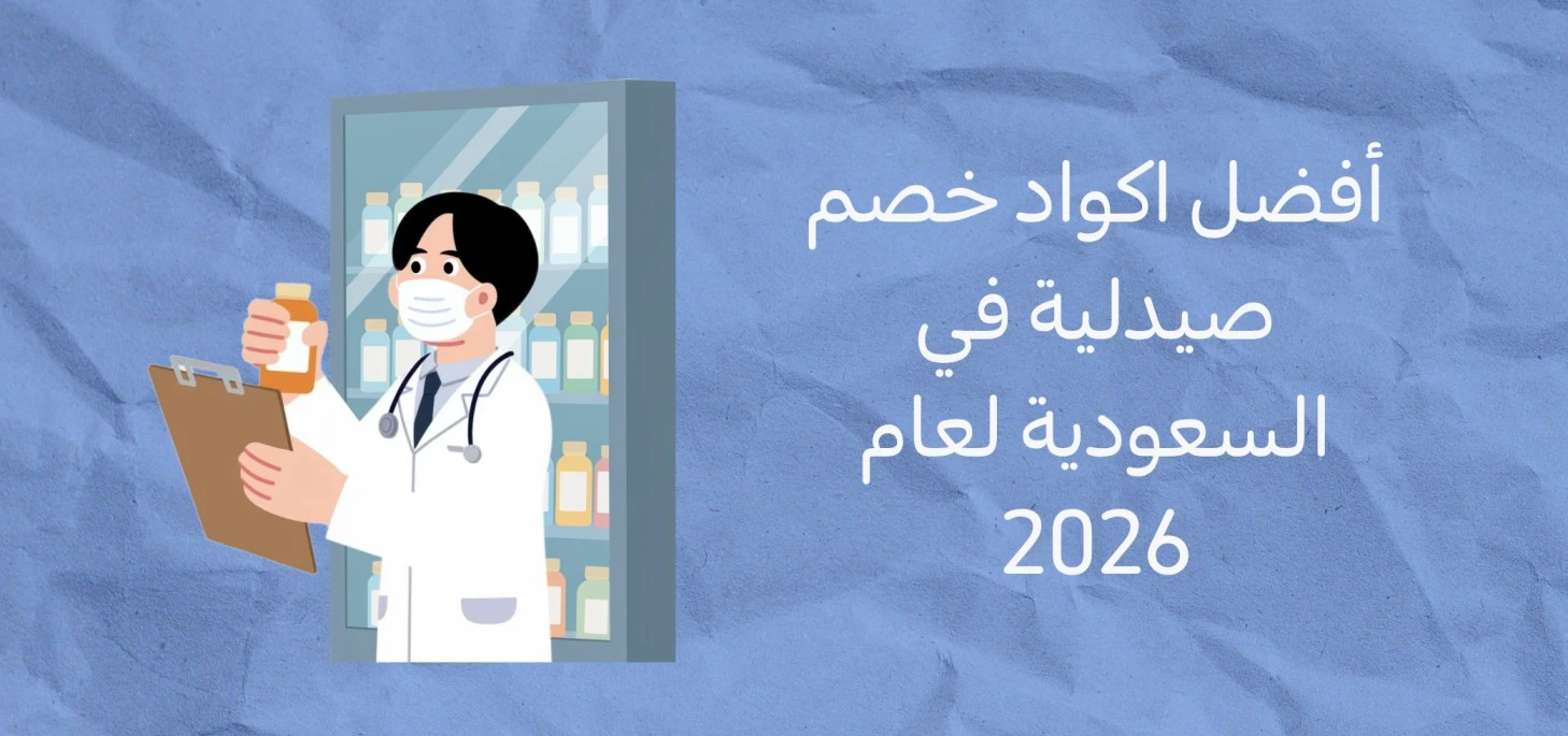 Best Pharmacy Discount Codes in Saudi Arabia 2026