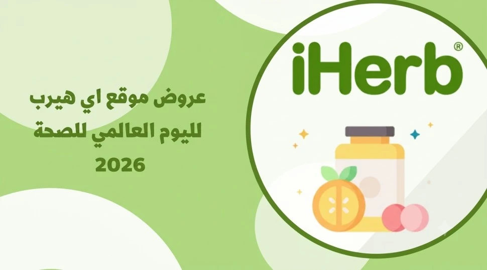 iHerb World Health Day Offers 2026