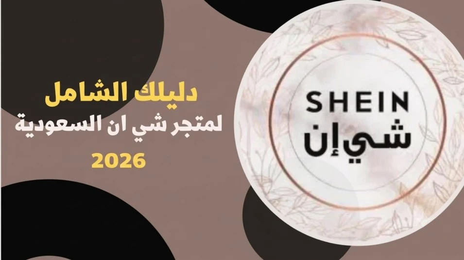 دليلك الشامل لمتجر شي ان السعودية 2026