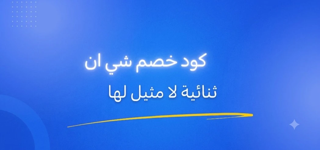 كود خصم شي ان، ثنائية لا مثيل لها