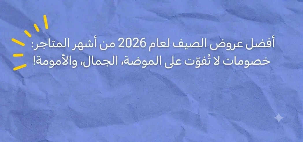 أفضل عروض الصيف لعام 2026 من أشهر المتاجر: خصومات لا تُفوّت!