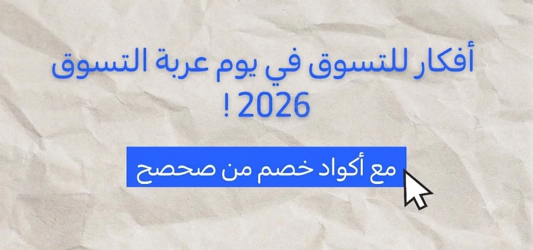 أفكار للتسوق في يوم عربة التسوق 2026 مع أكواد خصم من صحصح
