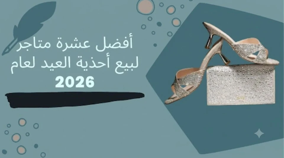 أفضل عشرة متاجر لبيع أحذية العيد لعام 2026