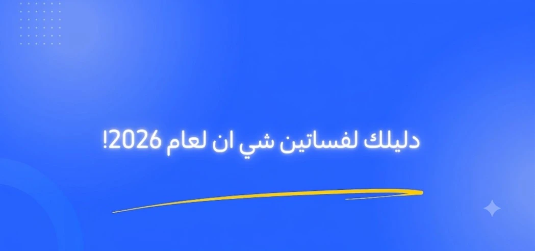 دليلك لفساتين شي إن لعام 2026