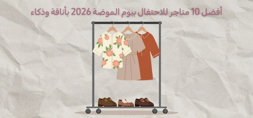 أفضل 10 متاجر للاحتفال بيوم الموضة 2026 بأناقة وذكاء