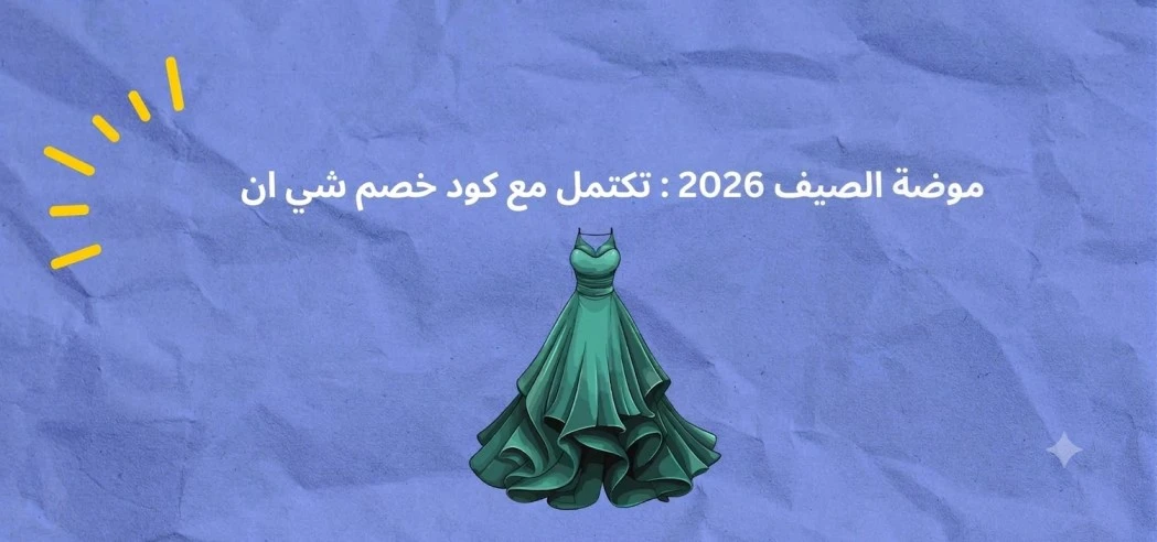 موضة الصيف 2026 : تكتمل مع كود خصم شي ان