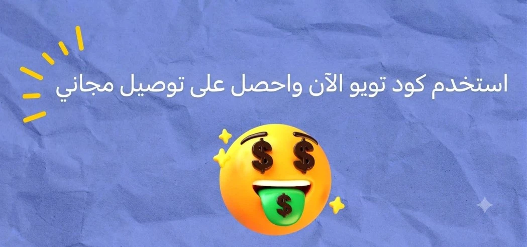 استخدم كود تويو الآن واحصل على توصيل مجاني