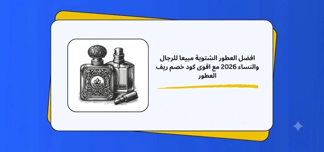 Best-selling winter perfumes for men and women in 2026 with the strongest Reef Perfumes discount code.