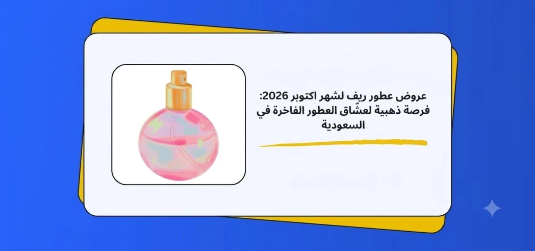 Reef Perfumes October 2026 Offers: A Golden Opportunity for Luxury Perfume Lovers in Saudi Arabia
