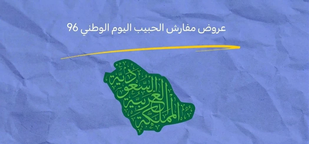 عروض مفارش الحبيب اليوم الوطني 96 : استمتع بتخفيضات حصرية حتى 60%