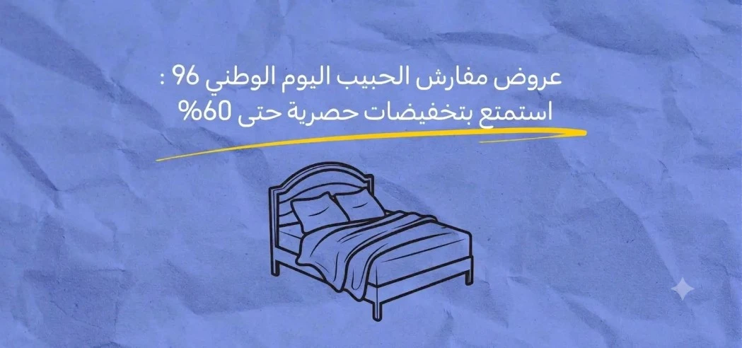 Al Habib Bedding National Day 96 Offers: Enjoy Exclusive Discounts Up to 60%