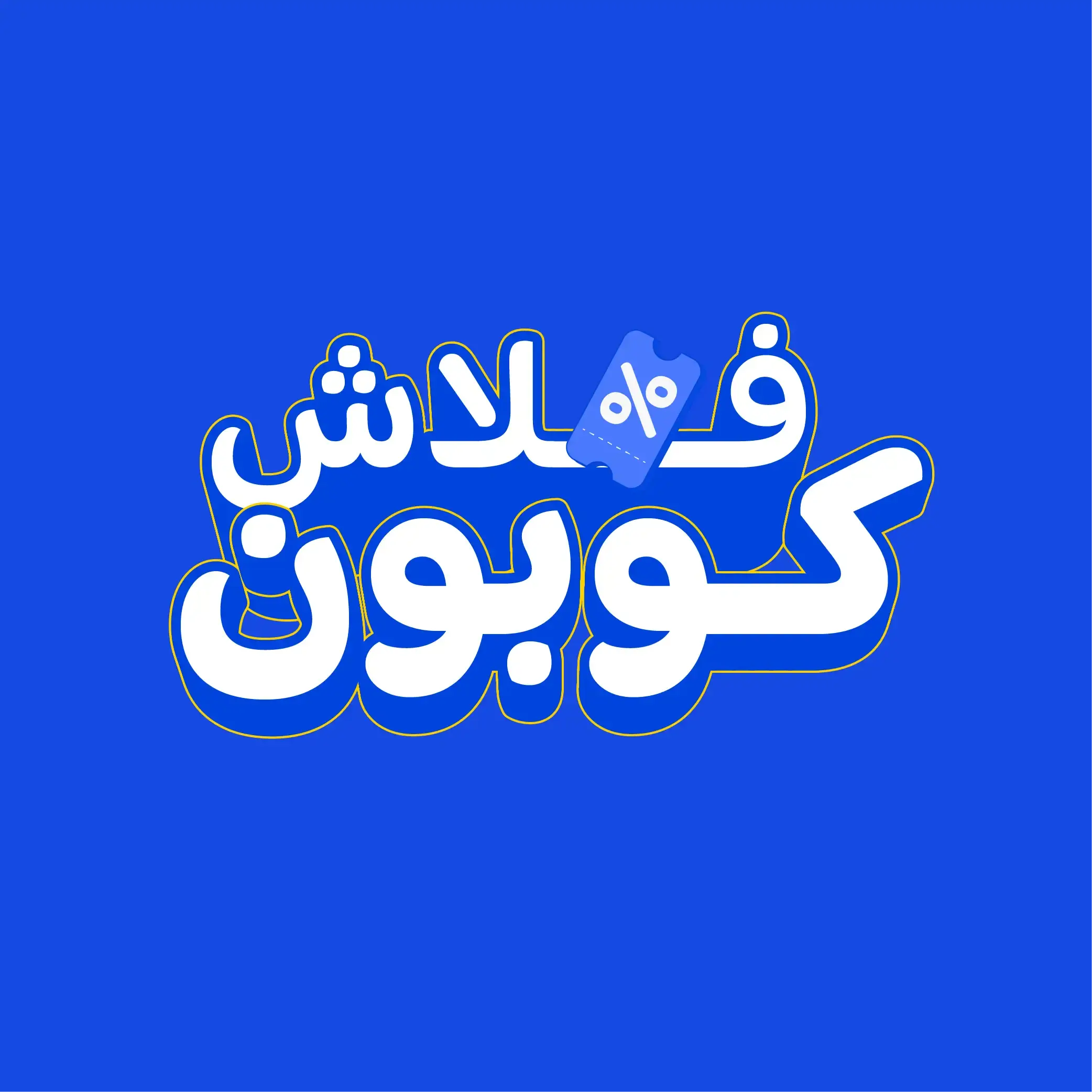فلاش كوبون category decoration