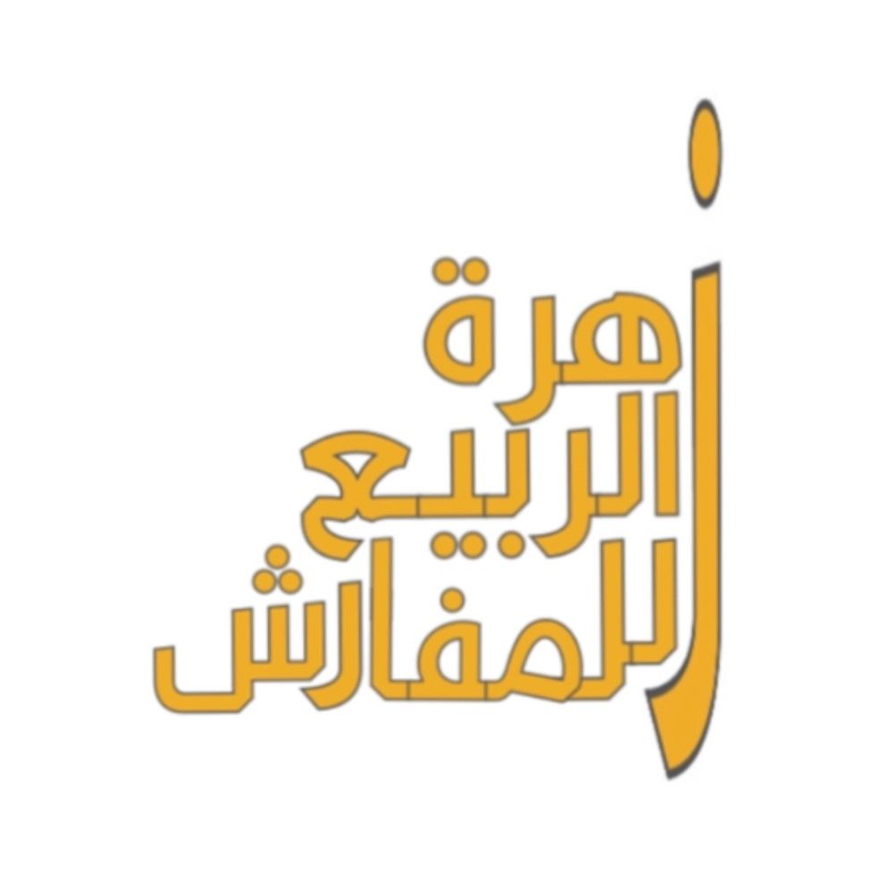 زهرة الربيع للمفارش logo