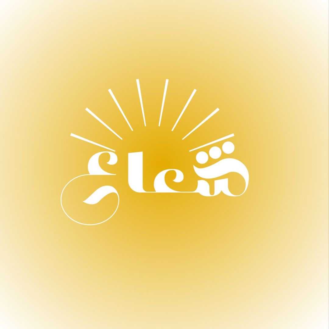 شعاع logo
